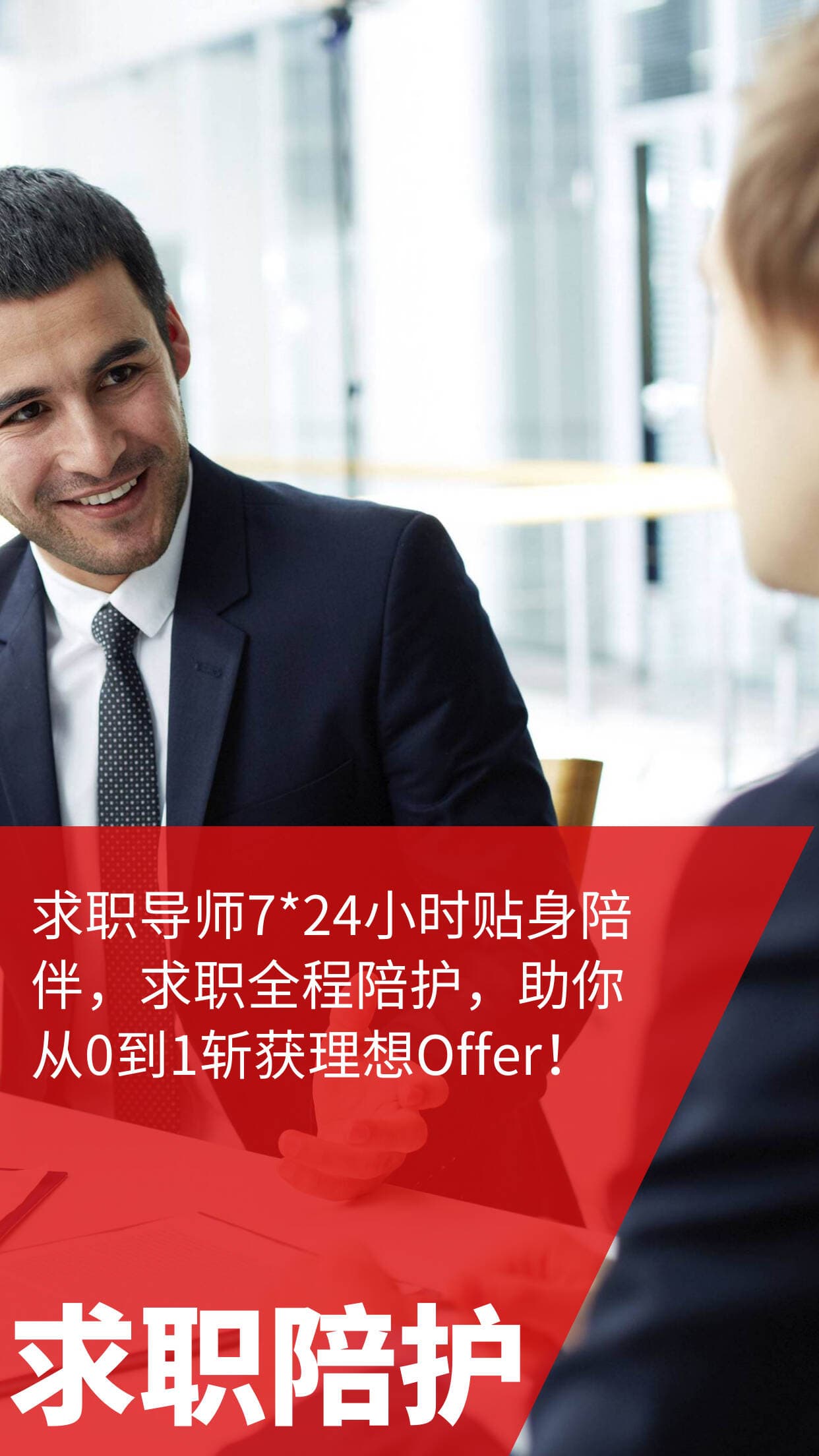 一对一求职指导辅导：求职导师7*24小时贴身陪伴，求职全程陪护，助你从0到1斩获理想Offer