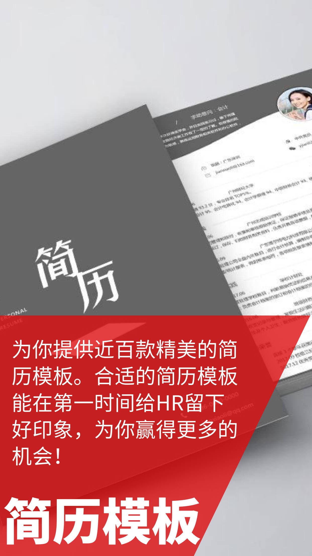 个人简历模板下载：为你提供近百款精美的简历模板。合适的简历模板能在第一时间给HR留下好印象，为你赢得更多的机会