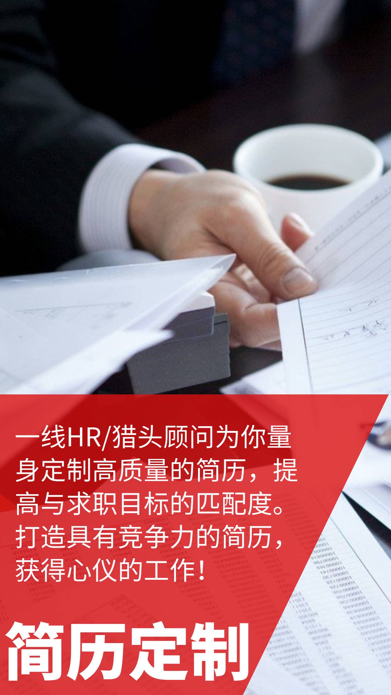 简历优化修改定制：一线HR/猎头顾问为你量身定制高质量的简历；提高与求职目标的匹配度；打造具有竞争力的简历，获得心仪的工作